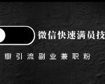 豆瓣精准引流高质量兼职粉副业粉,让你微信快速满员的技巧-葛仙仙资源库