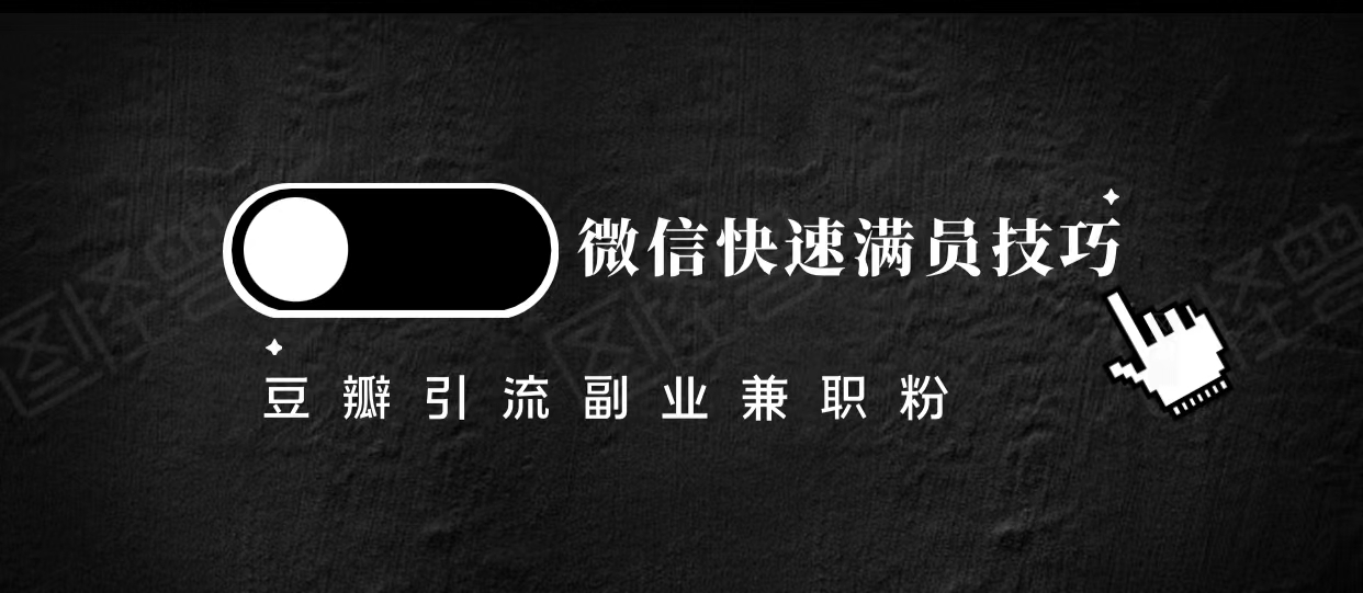 豆瓣精准引流高质量兼职粉副业粉，让你微信快速满员的技巧-葛仙仙资源库