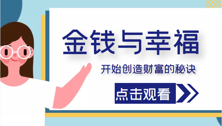 金钱与幸福，开始创造财富的秘诀，并让它清澈服务于我们的幸福！（价值699元）-葛仙仙资源库