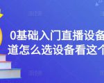 0基础入门直播设备，不知道怎么选设备看这个就够了-葛仙仙资源库