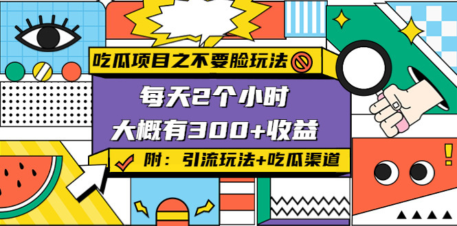 吃瓜项目之不要脸玩法，每天2小时，收益300+(附 快手美女号引流+吃瓜渠道)-葛仙仙资源库