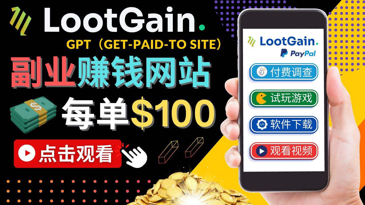 做调查下载APP, 玩游戏赚钱 – 通过GPT（Get-Paid-To）每单100美元-葛仙仙资源库