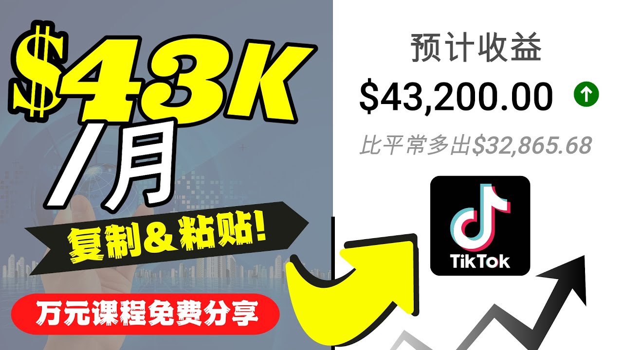 2022抖音国际版Tiktok赚钱项目：每天上传一个视频就轻松月入$43200-葛仙仙资源库