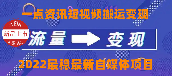 一点资讯自媒体变现玩法搬运课程，外面真实收费4980元-葛仙仙资源库