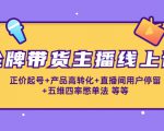 金牌带货主播线上课:正价起号+产品高转化+直播间用户停留+五维四率憋单法-葛仙仙资源库