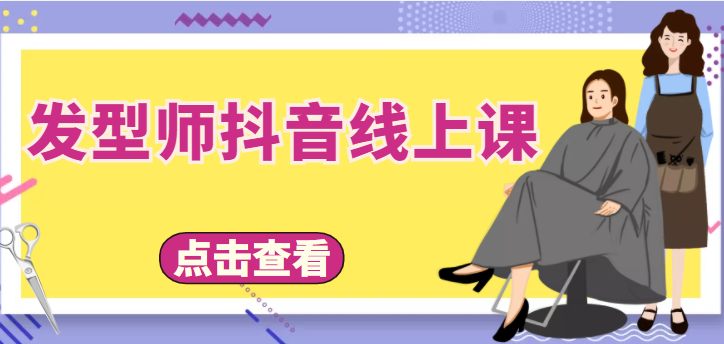 发型师抖音线上课，做抖音只干4件事定人设、拍视频、上流量、来客人（价值699元）-葛仙仙资源库