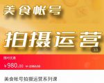 美食账号拍摄运营系统课 拍摄技能,剪辑技能,起号技能(价值980元)-葛仙仙资源库
