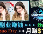 掌握PS修图技能,月赚5000美元以上–利用Adobe Photoshop赚钱的3种途径-葛仙仙资源库