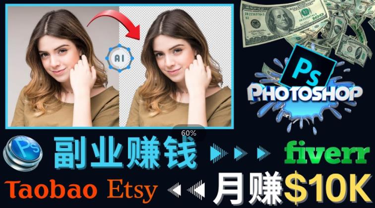 掌握PS修图技能，月赚5000美元以上–利用Adobe Photoshop赚钱的3种途径-葛仙仙资源库