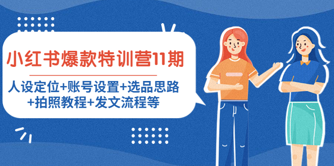 小红书爆款特训营11期：人设定位+账号设置+选品思路+拍照教程+发文流程等-葛仙仙资源库