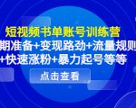 短视频书单账号训练营，前期准备+变现路劲+流量规则+快速涨粉+暴力起号等等-葛仙仙资源库