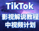 外面收费2980元的TikTok影视解说、中视频教程,比国内的中视频计划收益高-葛仙仙资源库