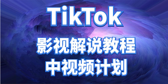 外面收费2980元的TikTok影视解说、中视频教程，比国内的中视频计划收益高-葛仙仙资源库