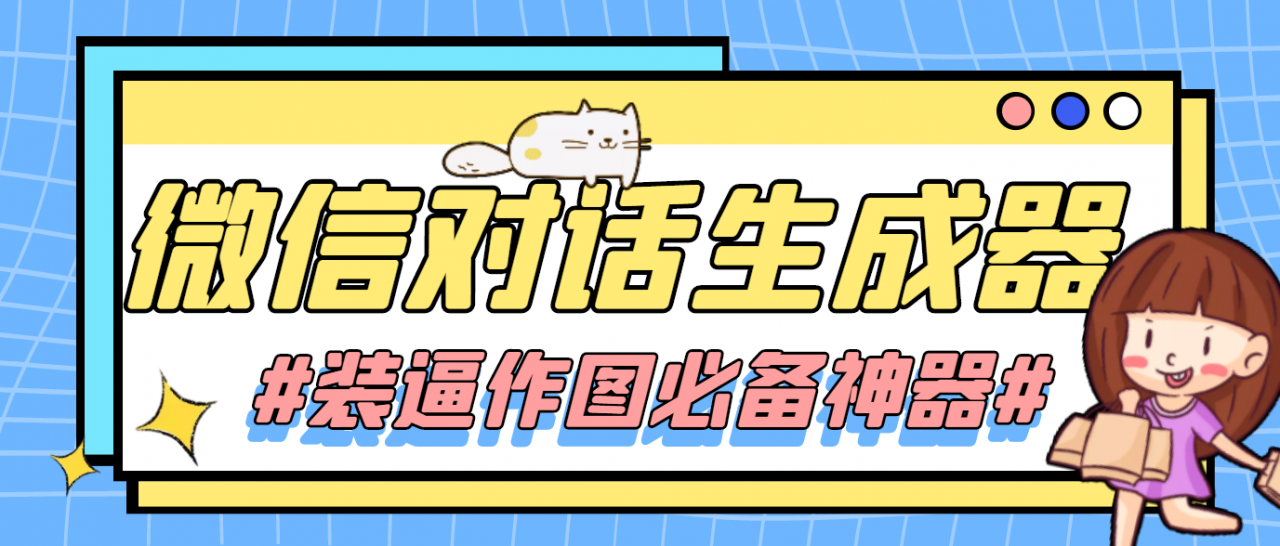【装逼必备】情感对话号必备-微信对话截图生成器（仅供娱乐）-葛仙仙资源库