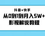 抖音+快手从0到1到月入5W+影视解说教程(更新11月份)-价值999元-葛仙仙资源库