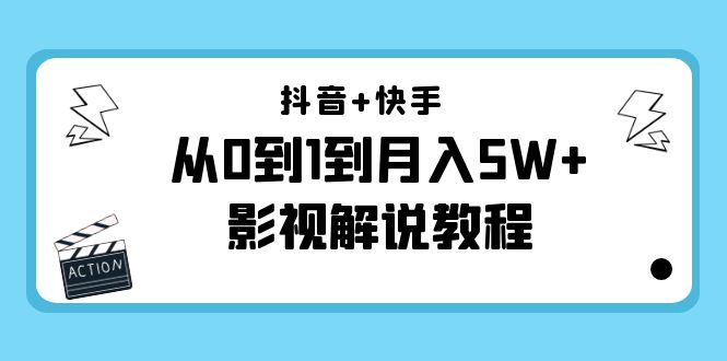 抖音+快手从0到1到月入5W+影视解说教程（更新11月份）-价值999元-葛仙仙资源库