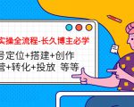 短视频实操全流程-长久博主必学:账号定位+搭建+创作+运营+转化+投放 等等-葛仙仙资源库