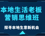 本地生活老板营销思维班,探寻本地生意新机会(餐饮|酒旅服务|美业|生活娱乐)-葛仙仙资源库
