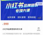 小红书品牌营销专项大课,操盘手进阶,一套能让你提升业务精进的课程-葛仙仙资源库