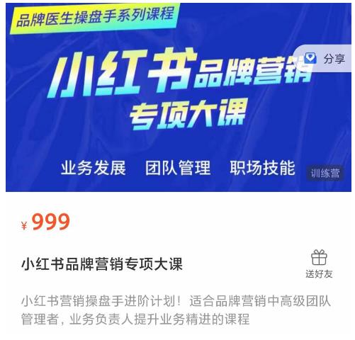 小红书品牌营销专项大课，操盘手进阶，一套能让你提升业务精进的课程-葛仙仙资源库