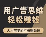 《广告思维36计》人人可学习的广告赚钱课,全民皆商时代-葛仙仙资源库