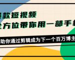 爆款短视频，全方位带你用一部手机，帮助你通过剪辑成为下一个百万博主-葛仙仙资源库