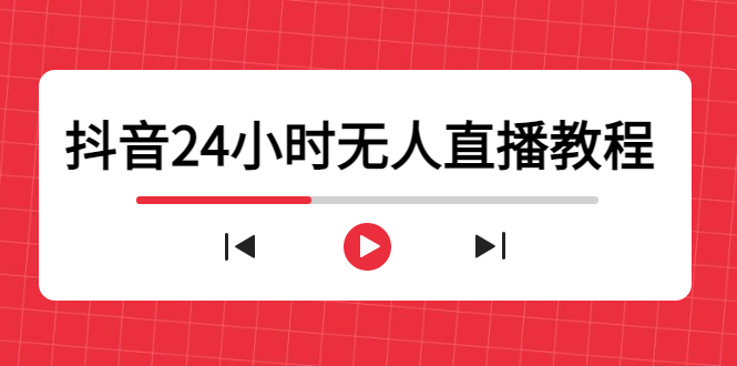 抖音24小时无人直播教程，一个人可在家操作，不封号-安全有效 (软件+教程)-葛仙仙资源库