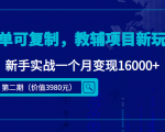 简单可复制,教辅项目新玩法,新手实战一个月变现16000+(第二期)-葛仙仙资源库