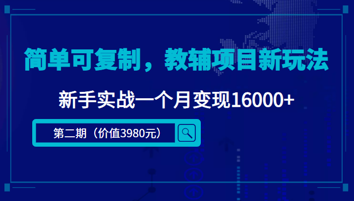 简单可复制，教辅项目新玩法，新手实战一个月变现16000+（第二期）-葛仙仙资源库