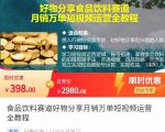 食品饮料赛道好物分享 月销万单短视频运营全教程 独立完成短视频账号运营增加收益-葛仙仙资源库