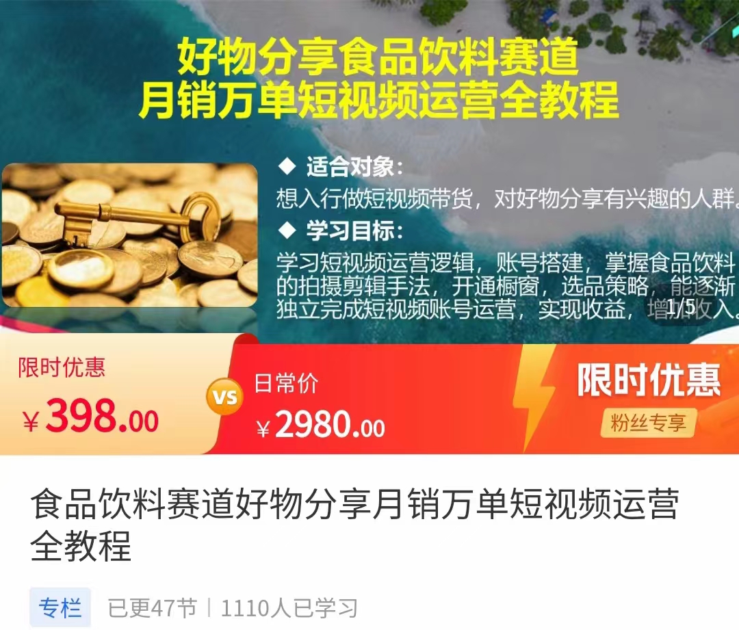 食品饮料赛道好物分享 月销万单短视频运营全教程 独立完成短视频账号运营增加收益-葛仙仙资源库