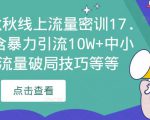 2023秋秋线上流量密训17.0：包含暴力引流10W+中小卖家流量破局技巧等等-葛仙仙资源库