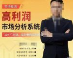 市场看清·高利润市场分析系统-10+7找到电商盈利机会-葛仙仙资源库