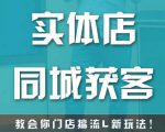 实体店同城获客，教会你门店搞流量新玩法，让你快速实现客流暴增-葛仙仙资源库