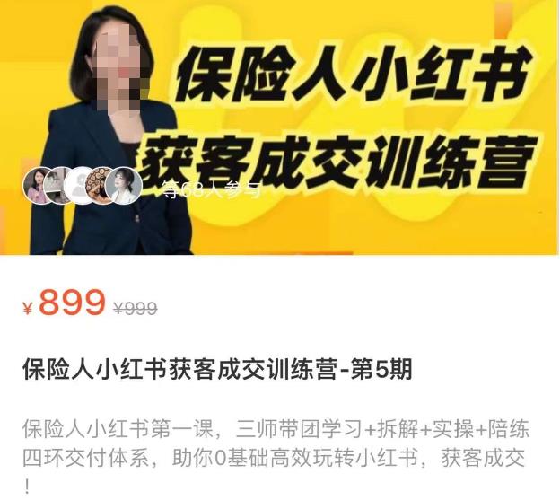 保险人小红书获客成交训练营，0基础高效玩转小红书，可复制的获客成交之路-葛仙仙资源库