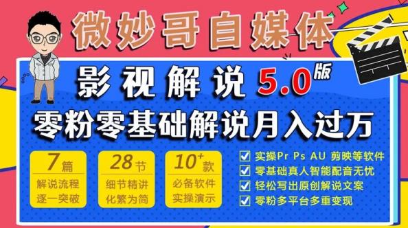 微妙哥影视解说5.0版视频课程，零粉丝零基础解说，小白也能月入过万-葛仙仙资源库
