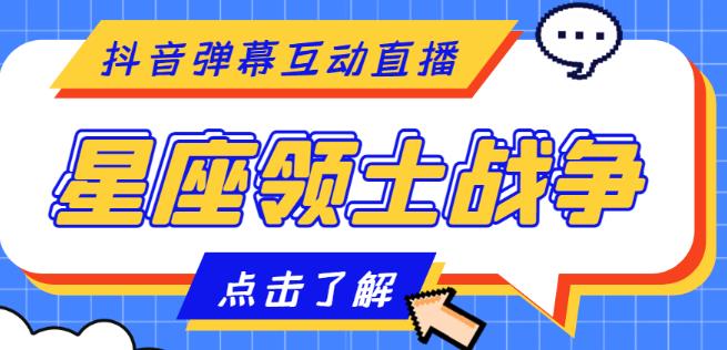 外面收费1980的星座领土战争互动直播，支持抖音【全套脚本+详细教程】-葛仙仙资源库
