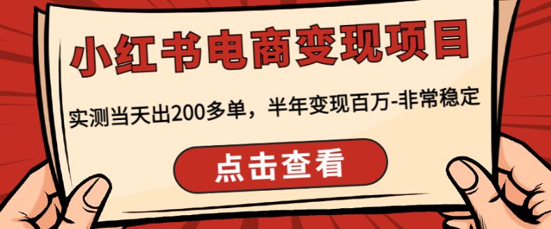 顽石·小红‬书电商变现项目，实测当天出200多单，半年变现百万，非常稳定-葛仙仙资源库