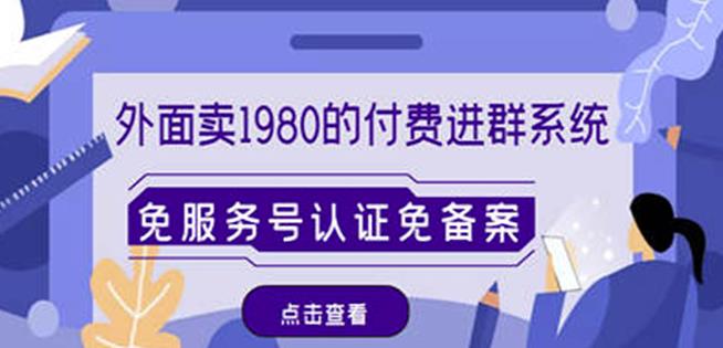 外面卖1980的付费进群免服务号认证免备案（源码+教程+变现）-葛仙仙资源库