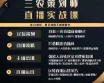 三农策划师直播实战课，​打造三农类目精准直播间​主播培训、话术逻辑、直播运营-葛仙仙资源库