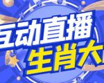 外面收费1980的生肖大战互动直播,支持抖音【全套脚本+详细教程】-葛仙仙资源库