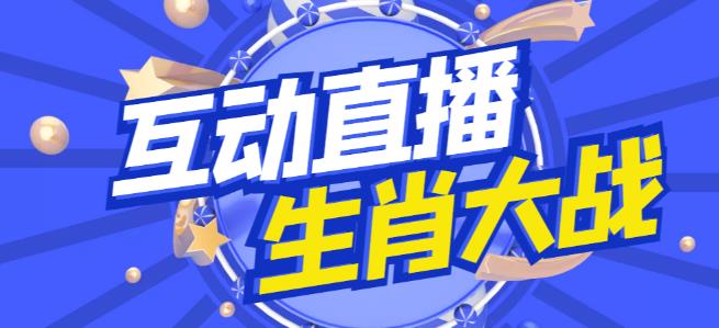 外面收费1980的生肖大战互动直播，支持抖音【全套脚本+详细教程】-葛仙仙资源库