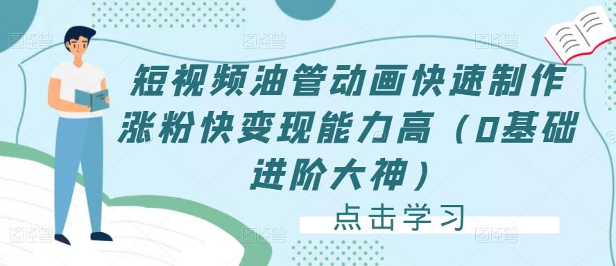 短视频油管动画快速制作涨粉快变现能力高（0基础进阶大神）-葛仙仙资源库