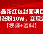 2023最新红包封面项目,一个月涨粉10W,变现20W【视频+资料】-葛仙仙资源库