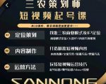 三农策划师短视频起号课,三农类目商业模式及ip定位,内容制作方法,账号运营技巧-葛仙仙资源库