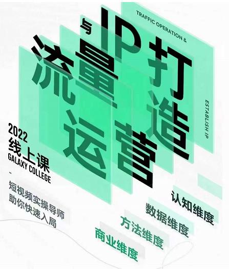 大蓝流量运营&个人ip打造课，短视频带货/爆款文案/流量运营/直播入门/镜头变现/流量商业-葛仙仙资源库