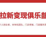拉新变现俱乐部,适合个人创业者、本地化团队、门店老板、门店服务营销公司-葛仙仙资源库
