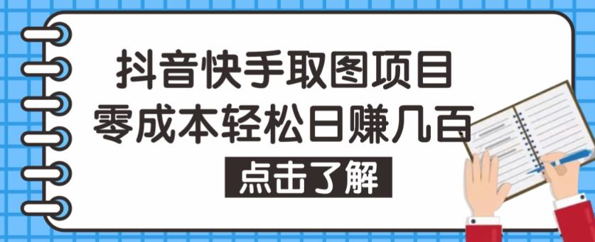 抖音快手视频号取图项目，个人工作室可批量操作，零成本轻松日赚几百【保姆级教程】-葛仙仙资源库