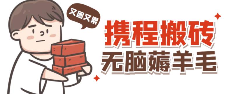 携程最新无脑薅羊毛低保玩法，后期稳定一天几十的收益，可多号放大收益-葛仙仙资源库