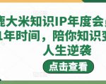 鹿大米知识IP年度会员，用1年时间，陪你知识变现，人生逆袭-葛仙仙资源库